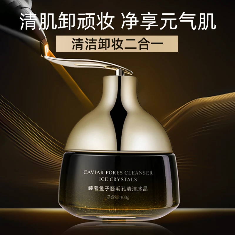 鱼子酱冰晶深层洁净清洁缷妆二合一面部舒缓不刺激的毛孔清洁啫喱