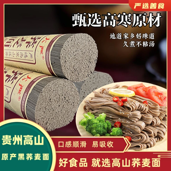 贵州正宗黑荞面条低脂速食粗粮代餐荞麦面健康杂粮面主食