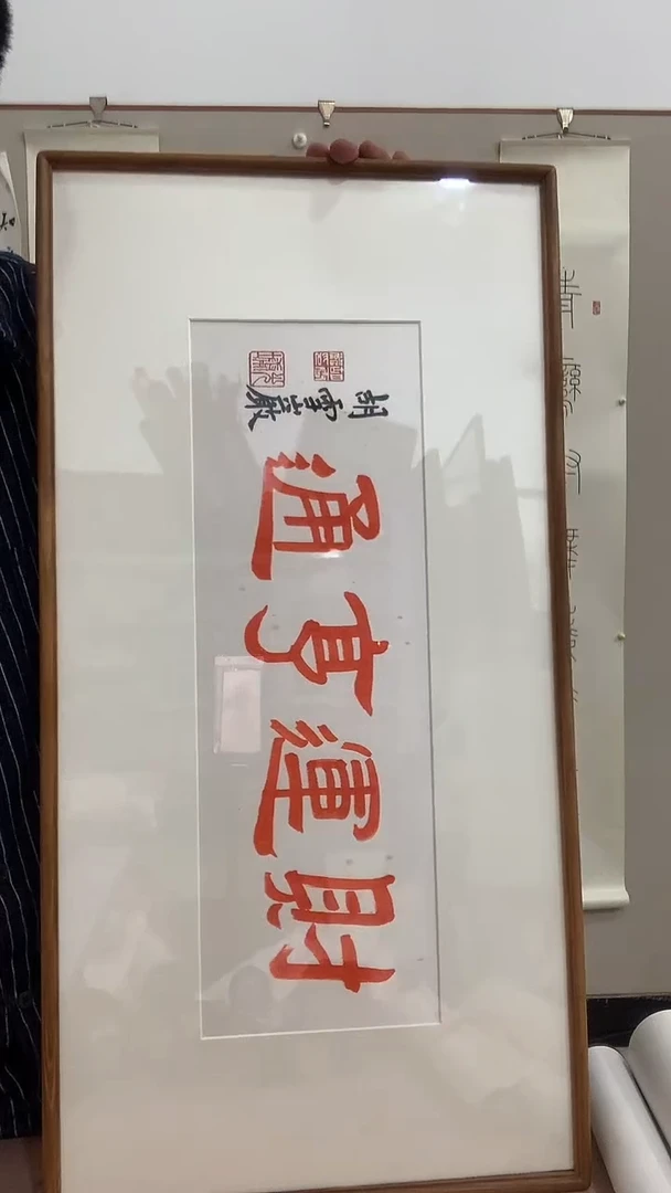 【闪购商品】国画胡老师《财运亨通》书法镜框