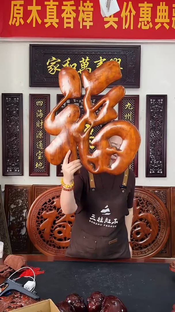 香樟木木雕款立体福