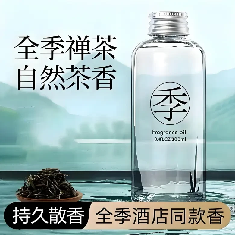 全季禅茶酒店香薰室内持久散香家用房间淡香高级补充液汽车香水