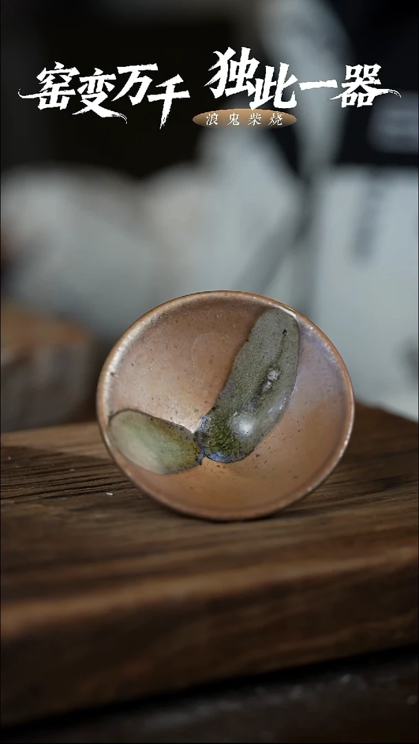 浪鬼柴烧无忌系列 斗笠杯