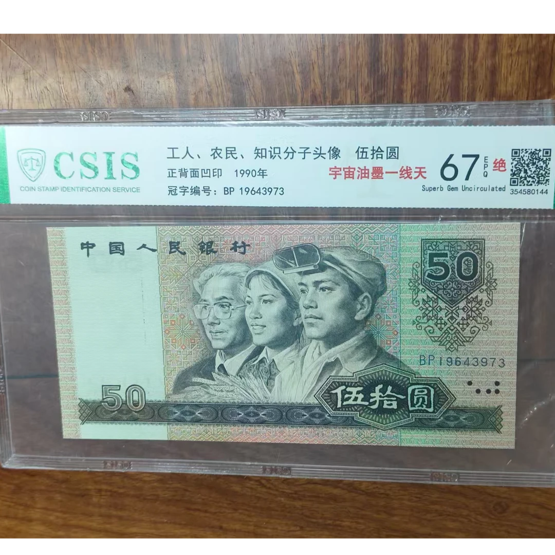 第四套人民币 9050 宇宙油墨一线天 ( 号码随机）