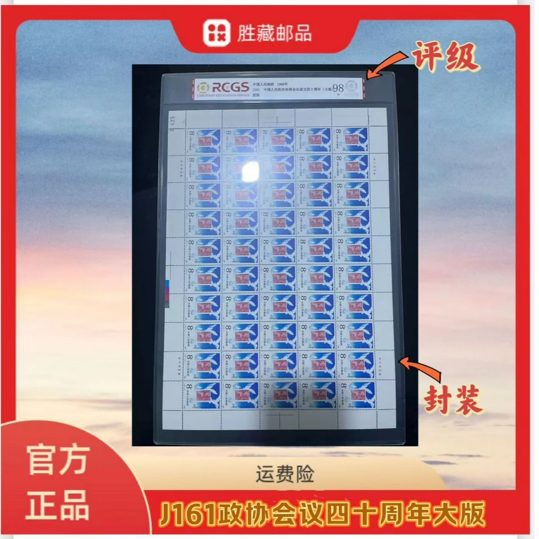 1989年 J161政协会议四十周年大版票 中钱国信评级