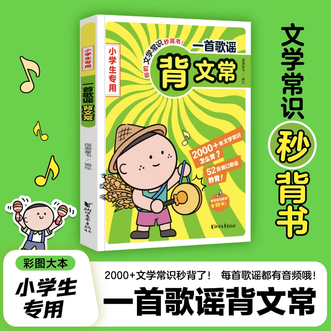 一首歌谣背文常 2000+小学1-6年级通用文学常识带音频