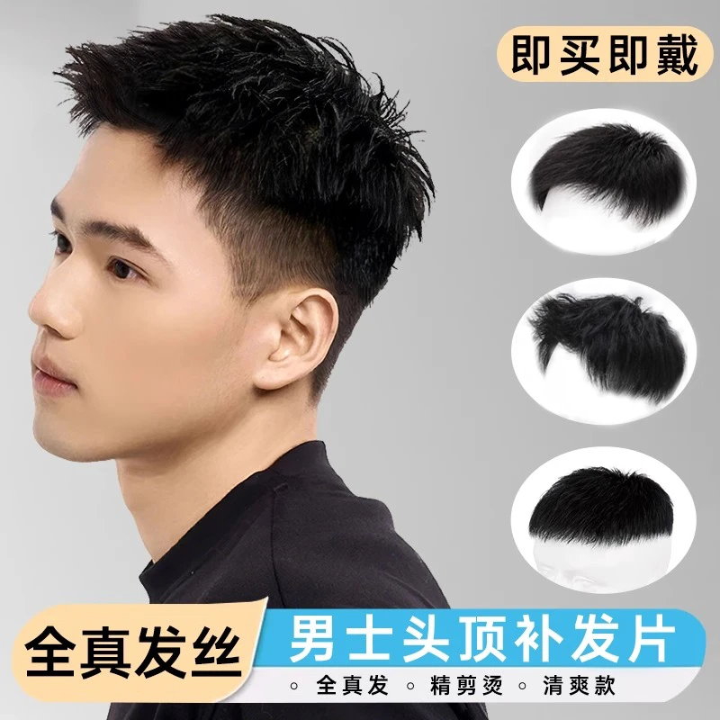 假发男士自然短发前刺全真发日常蓬松隐形遮头顶增发量男生补发片