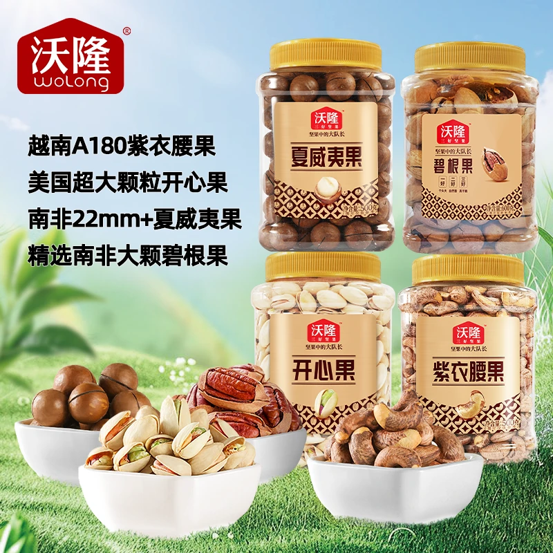 沃隆450g紫衣腰果/500g夏威夷果/600g碧根果/500g开心果罐装组合