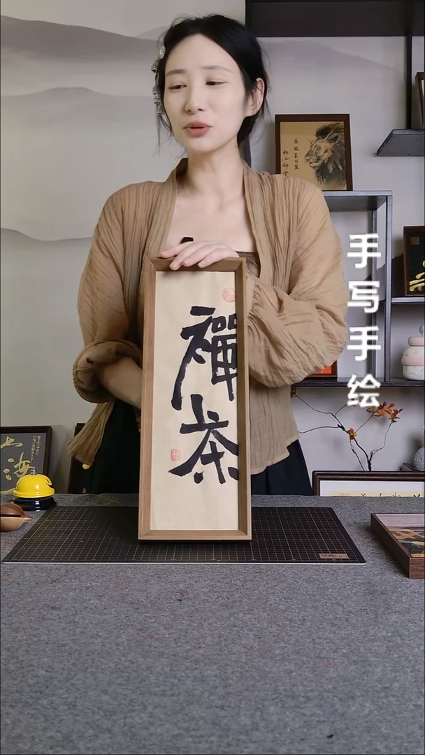 书法禅茶手写文创作品