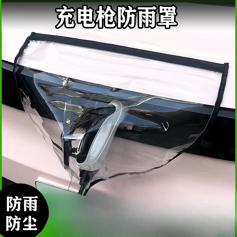 车头充电防雨罩新能源电动汽车充电口防雨罩防水罩比亚迪通用ev