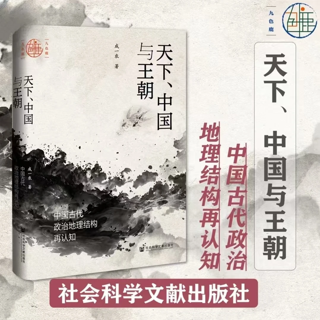 天下、中国与王朝：中国古代政治地理结构再认知 社科文献