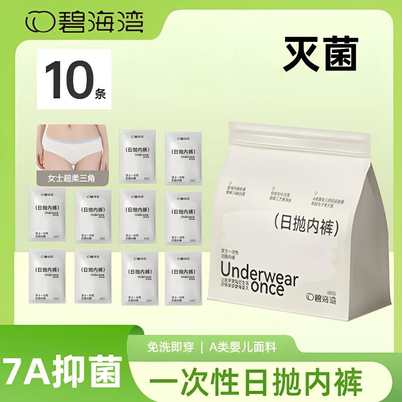 【7A级抗菌】10条碧海湾超柔出差旅行免洗一次性日抛内裤达人孕妇