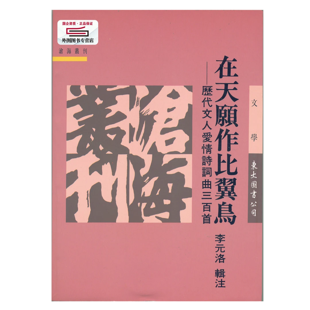 预售【外图台版】在天愿作比翼鸟：历代文人爱情诗词曲三百首(平)