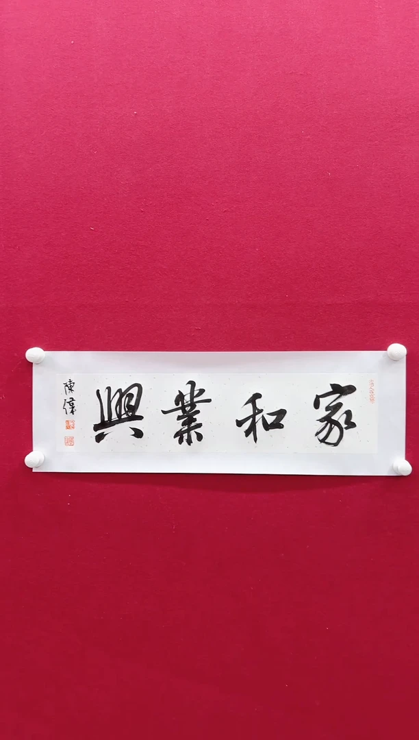 书法陈老师书法作品(结缘发货）