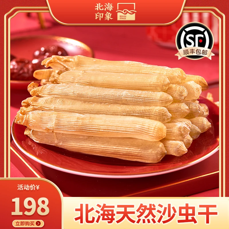 北海印象｜北海沙虫干野生海肠子新鲜自晒干货广西特产沙虫