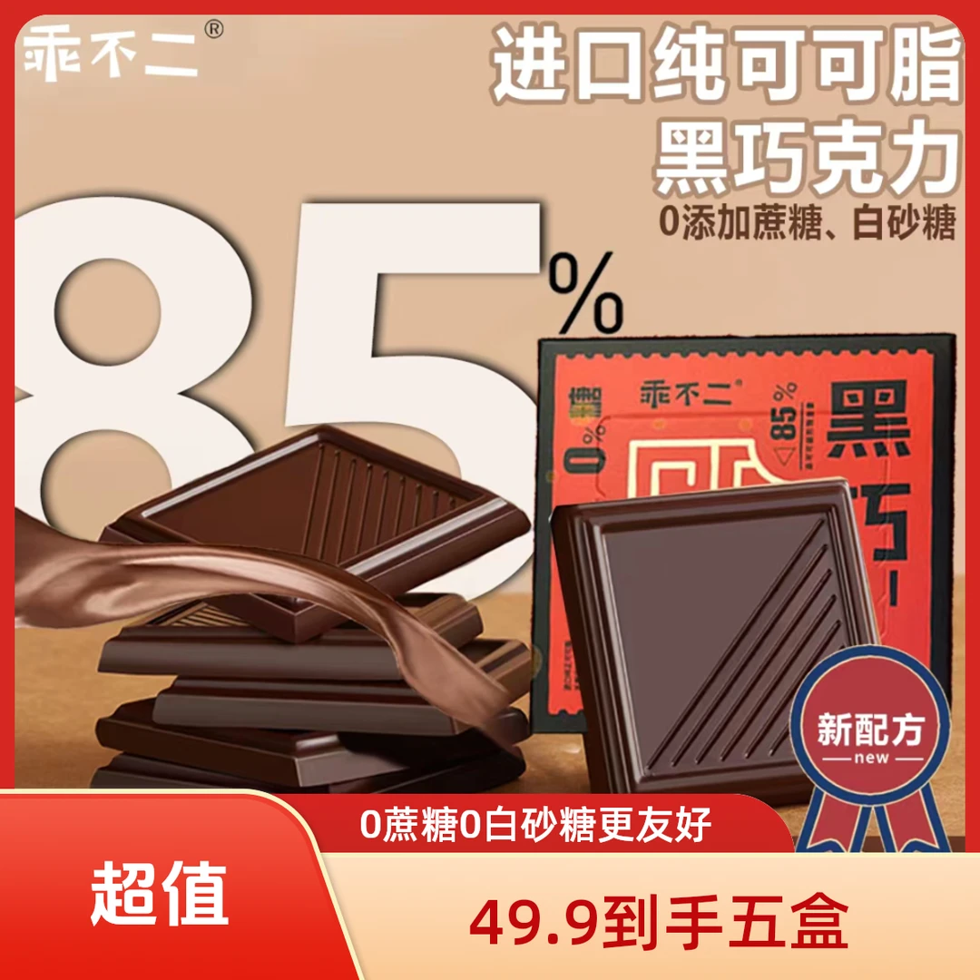 【黑巧爆款0蔗糖】乖不二0蔗糖85%纯黑巧克力进口纯可可脂爆款零食