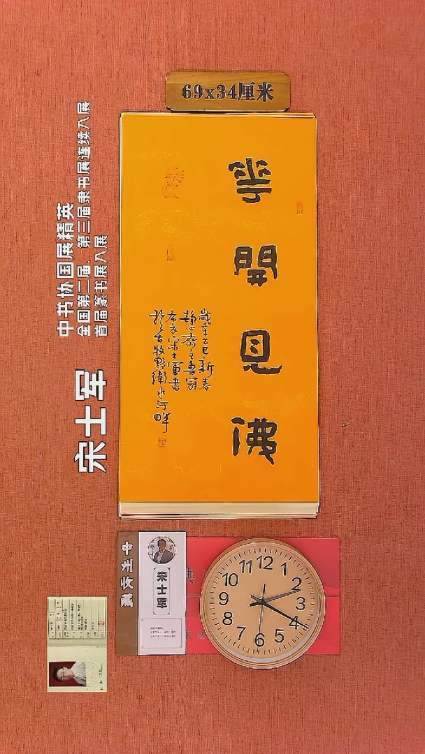 【闪购商品】书法107     宋士军老师作品