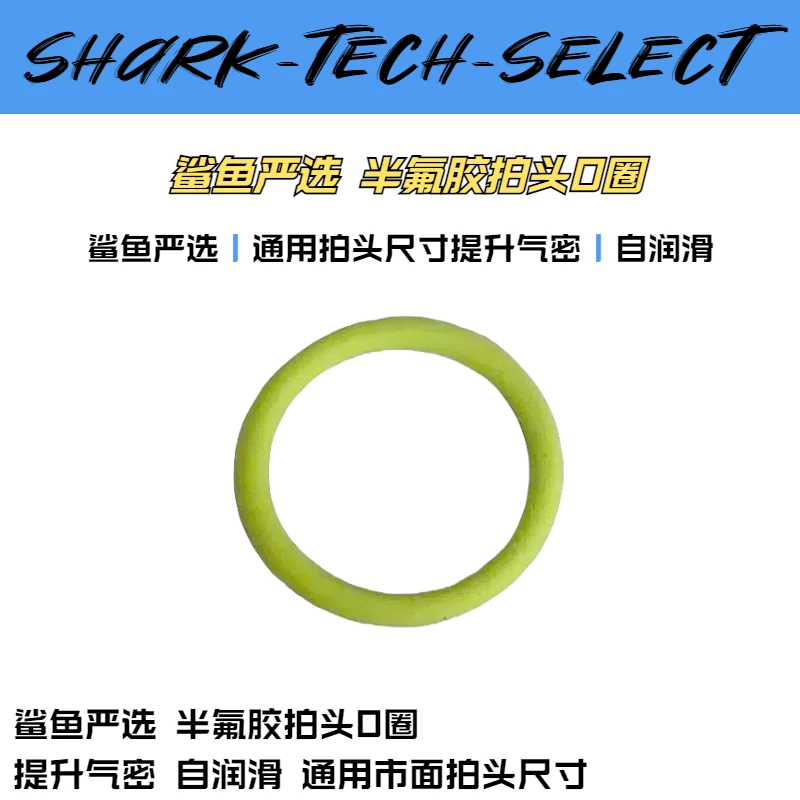 鲨鱼严选拍头专用半氟胶O圈密封圈