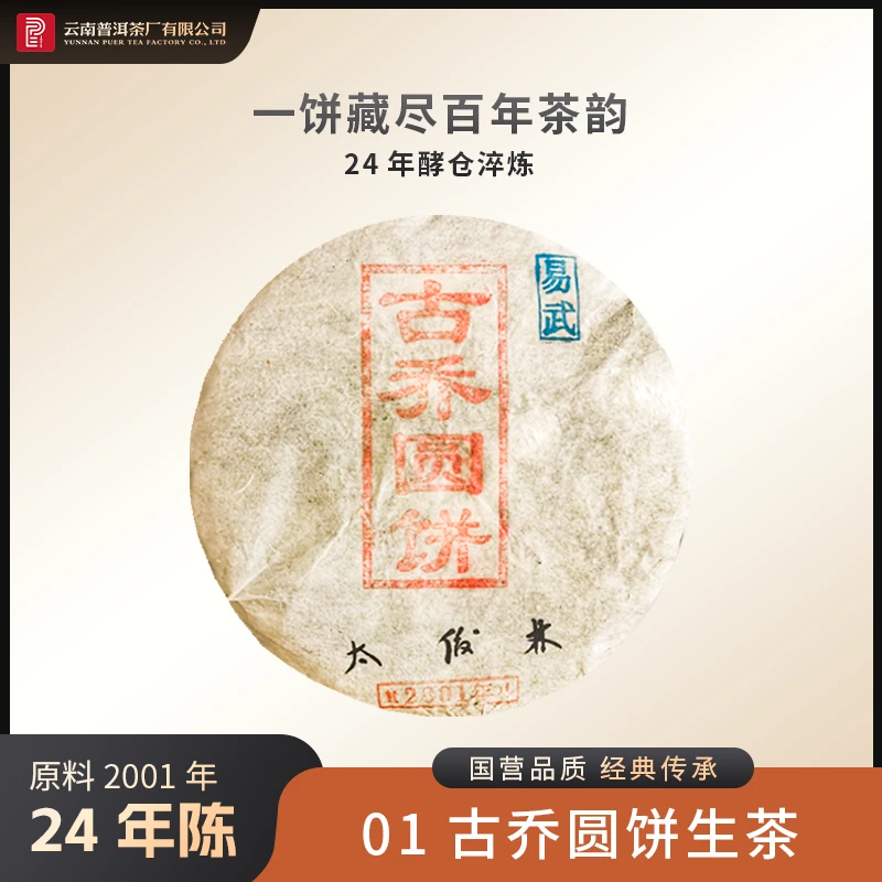 云南普洱茶厂【太董私藏·古乔圆饼】原料二十四年陈 酵藏生茶357g