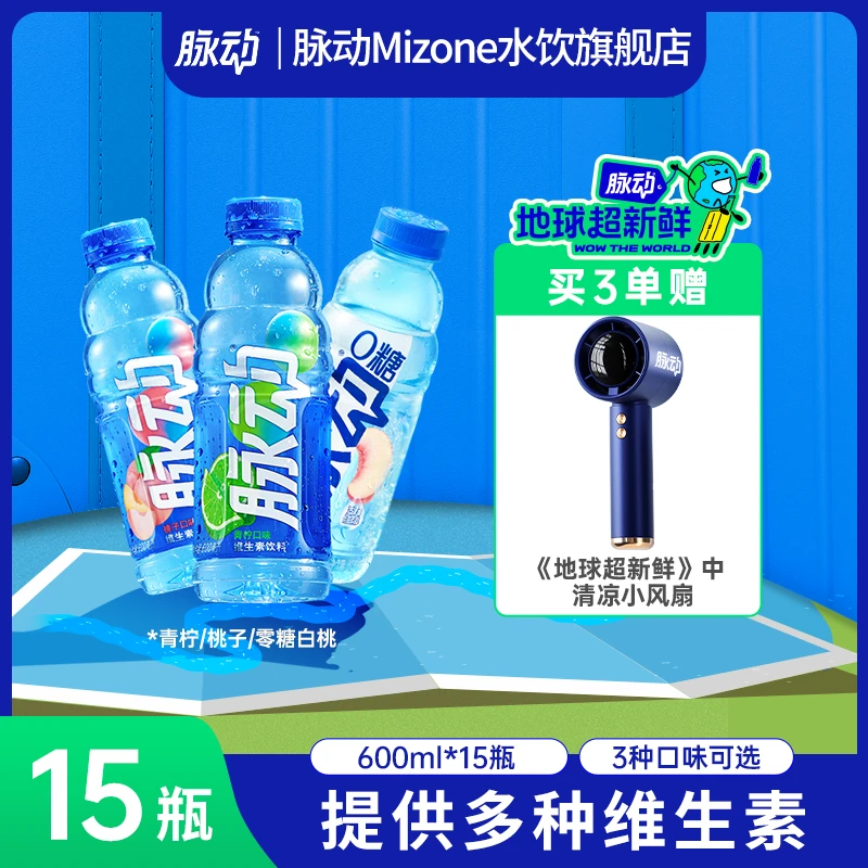 [脉动地球超新鲜同款]脉动维生素饮料600ml*15青柠/桃子/0糖白桃