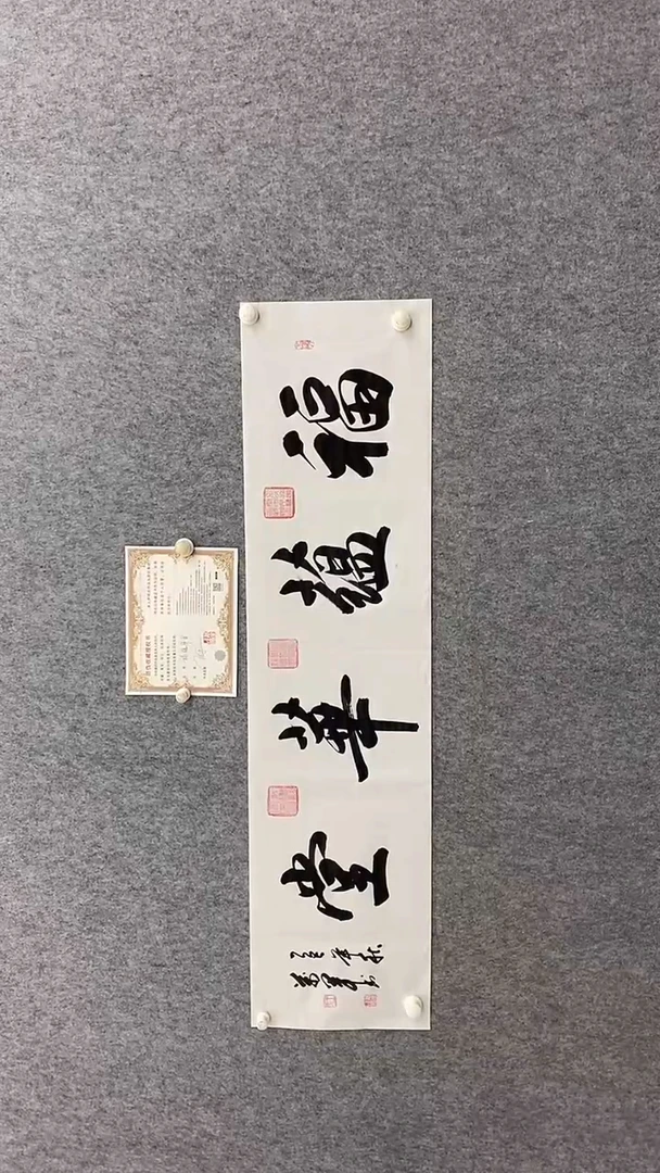书法王万军140*35福蕴华堂 晓雅