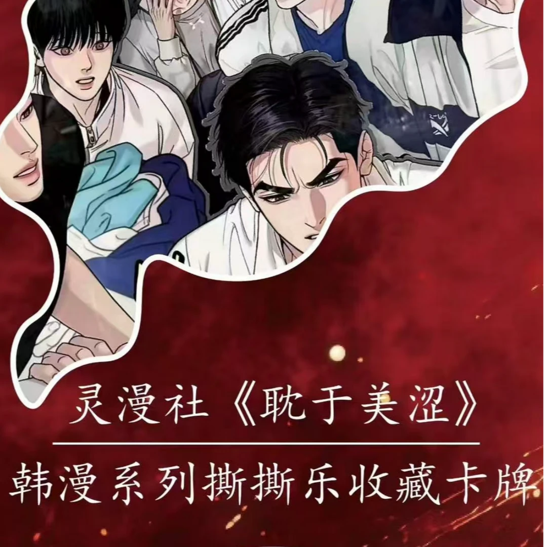 【灵漫社平拆/叠叠】耽于美涩韩漫系列撕撕乐收藏卡牌(代拆)