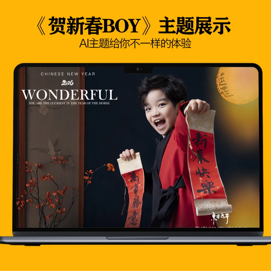 贺新春boy  AI主题