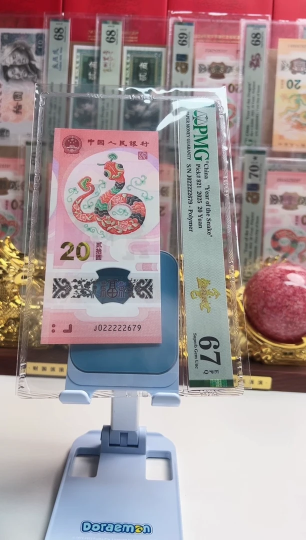 塑料蛇钞J022222687 PMG67金巳盛世
