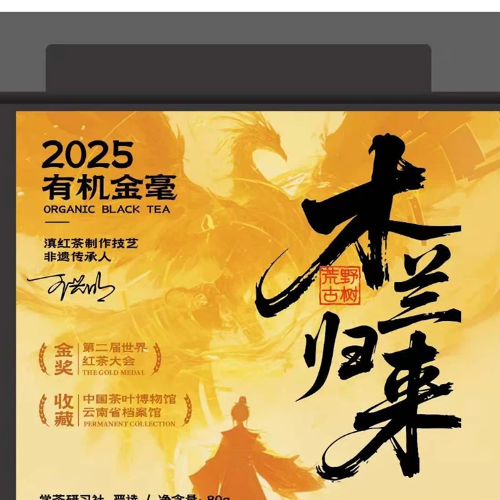 [学茶严选]木兰归来-(荒野古树有机金毫红茶) 50克