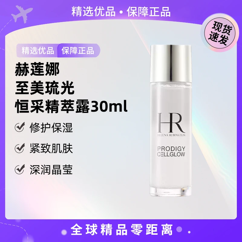 【果果专属】HR/赫莲娜 至美琉光恒采精萃露30ml 小露珠精萃露【QD】