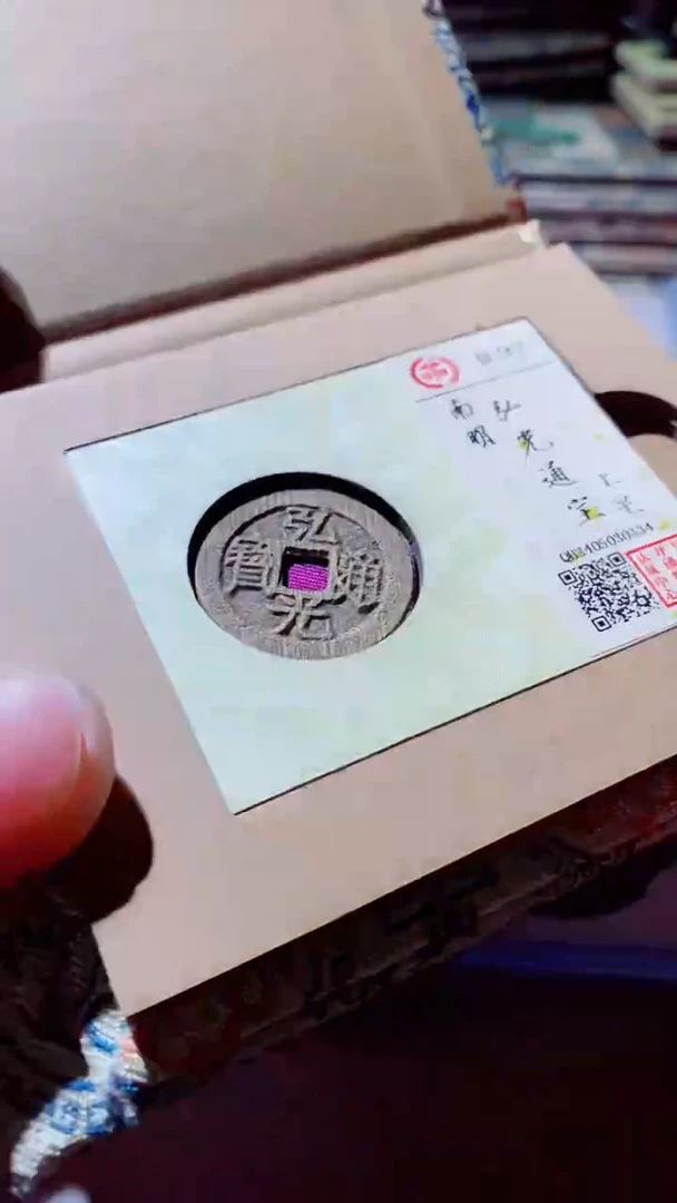 【闪购商品】铜古钱币古钱币弘光通宝92分上星