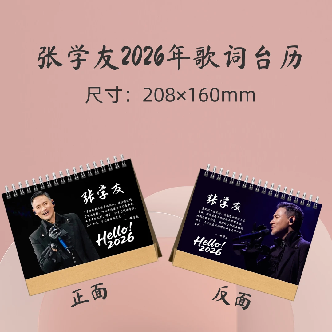 张学友2026歌词台历收藏册生日礼物周边应援礼品