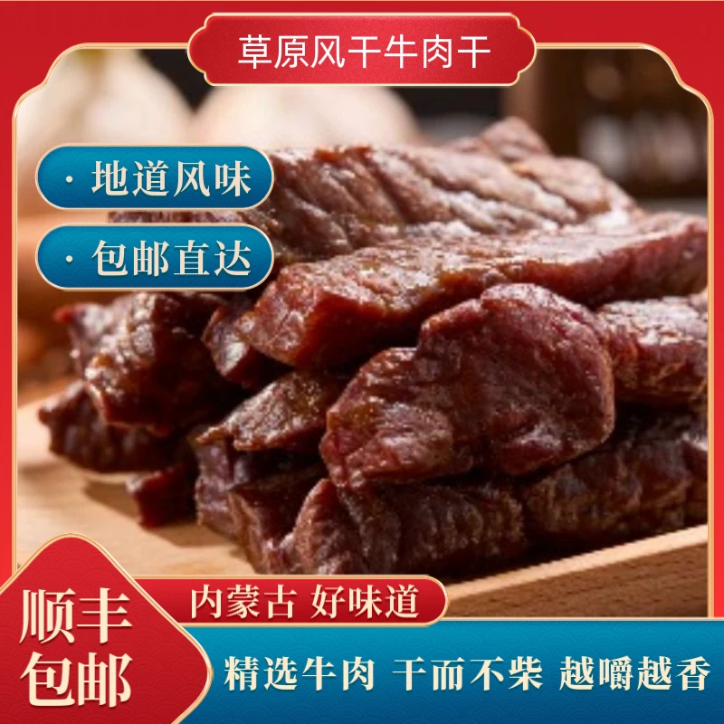 内蒙特产风干牛肉干多种口味干净配料即食休闲