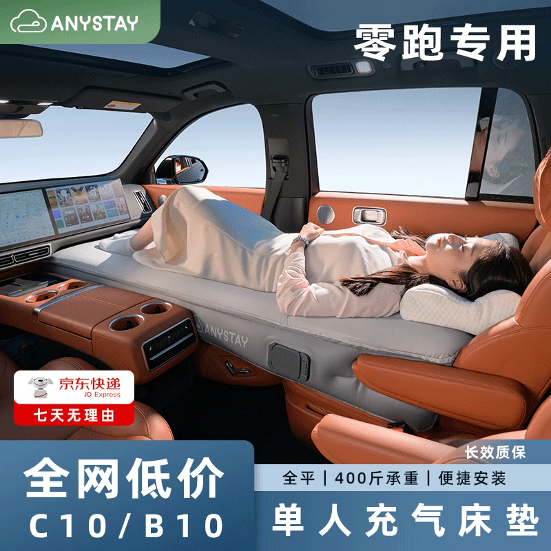 Anystay随泊零跑C10B10车载充气床午休露营自驾神器睡觉小憩垫
