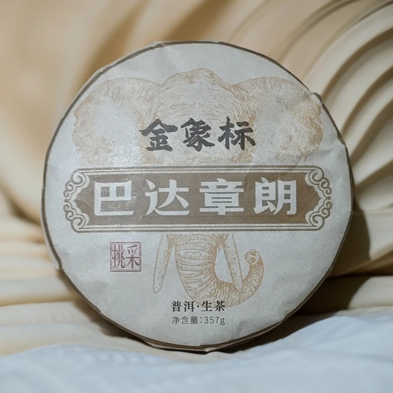 2018年巴达章朗 金象标挑采普洱生茶饼357克M35号