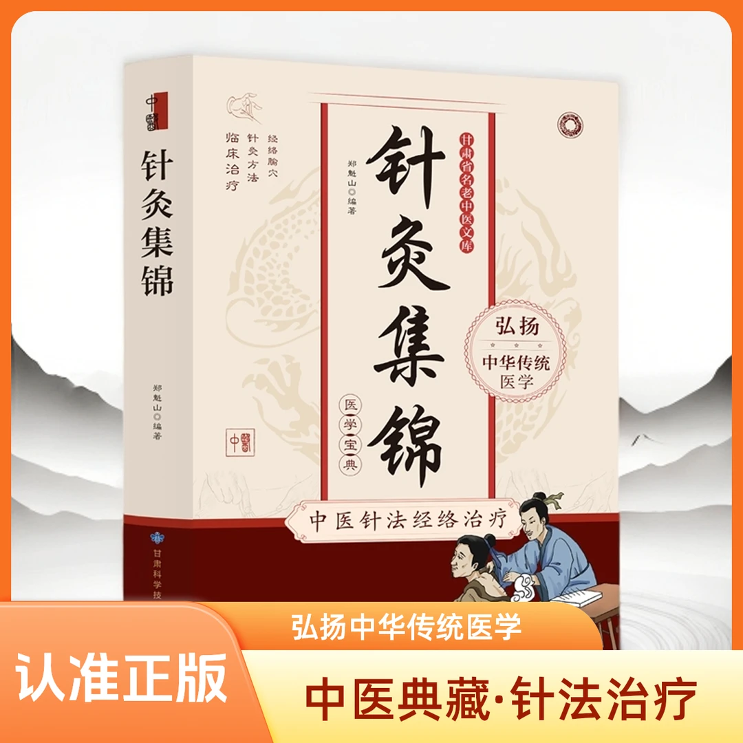 甘肃省名老中医文库：针灸集锦