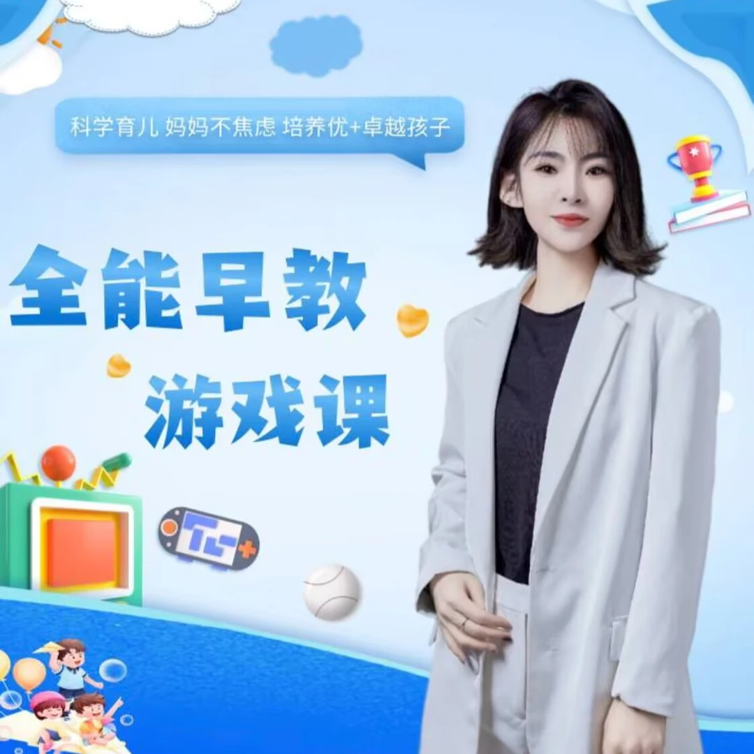 全能早教游戏课程+纪录片+10万字书+八节心理学课程套餐