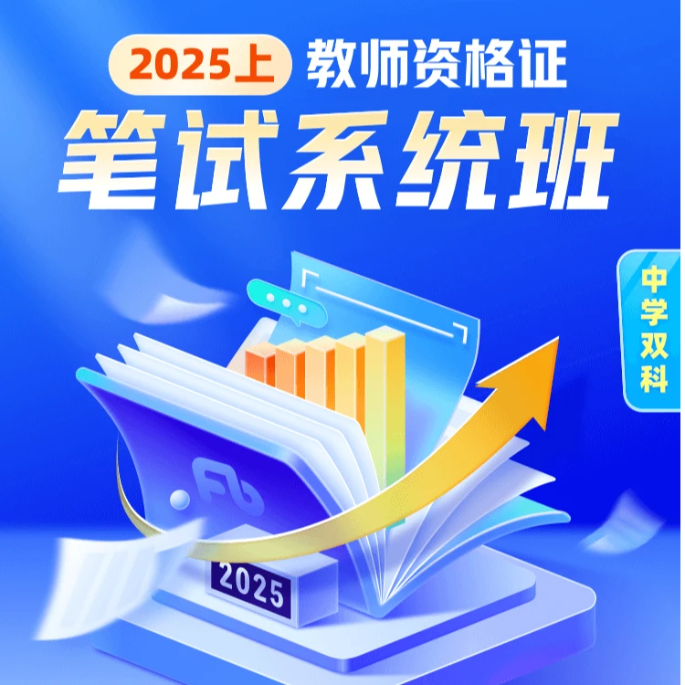 粉笔【三科全套】教资笔试系统班大礼包：2025上三科联报系统班