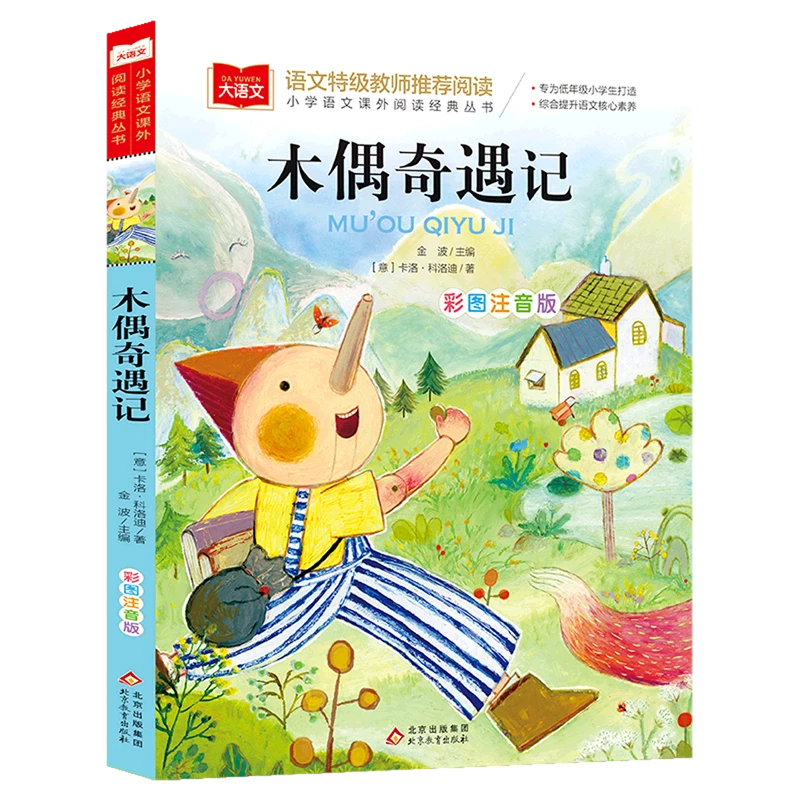 木偶奇遇记 新华书店正版