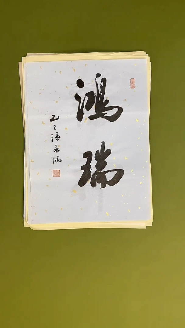 书法书法 张若鸿 尺寸34cm*45cm