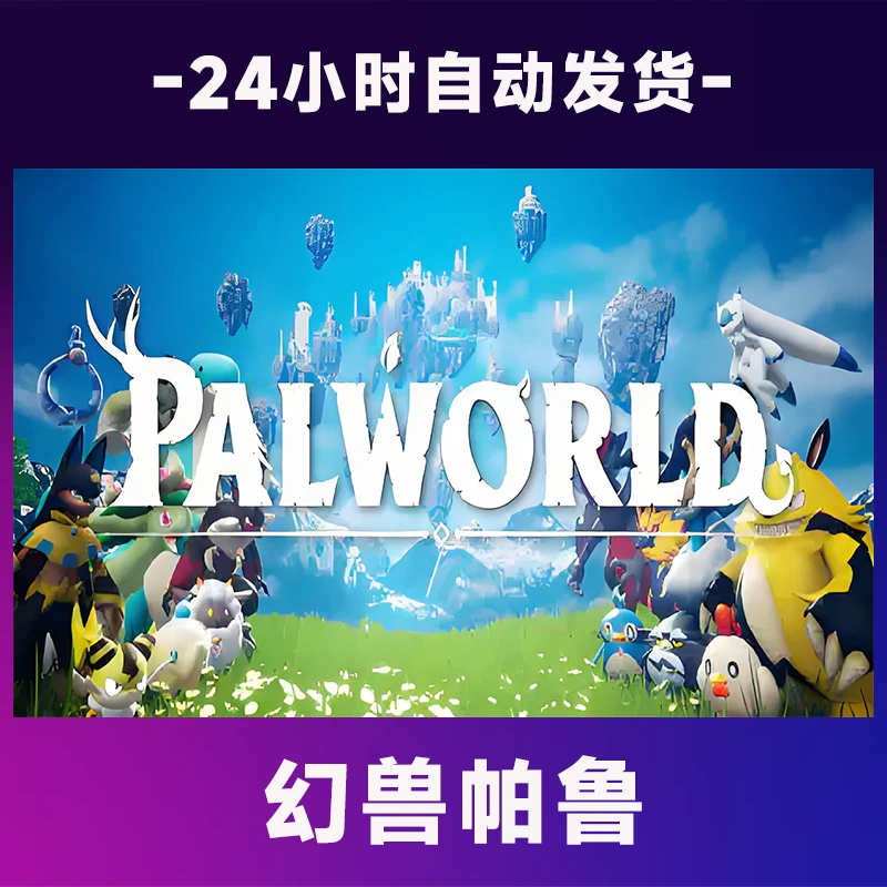 幻兽帕鲁   全球区 CDKey激活码入库