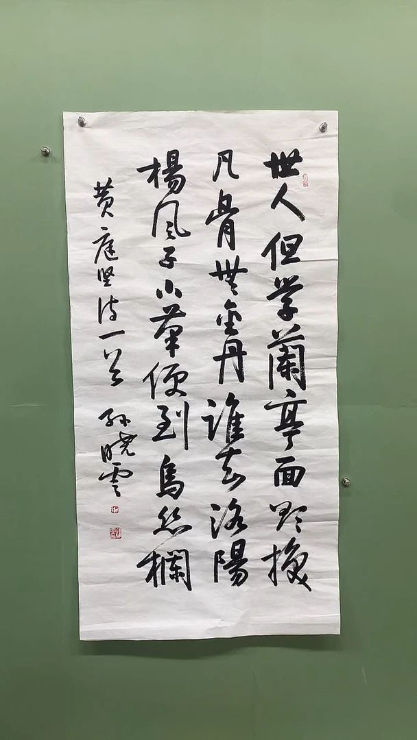 横款精品四尺书法，世人