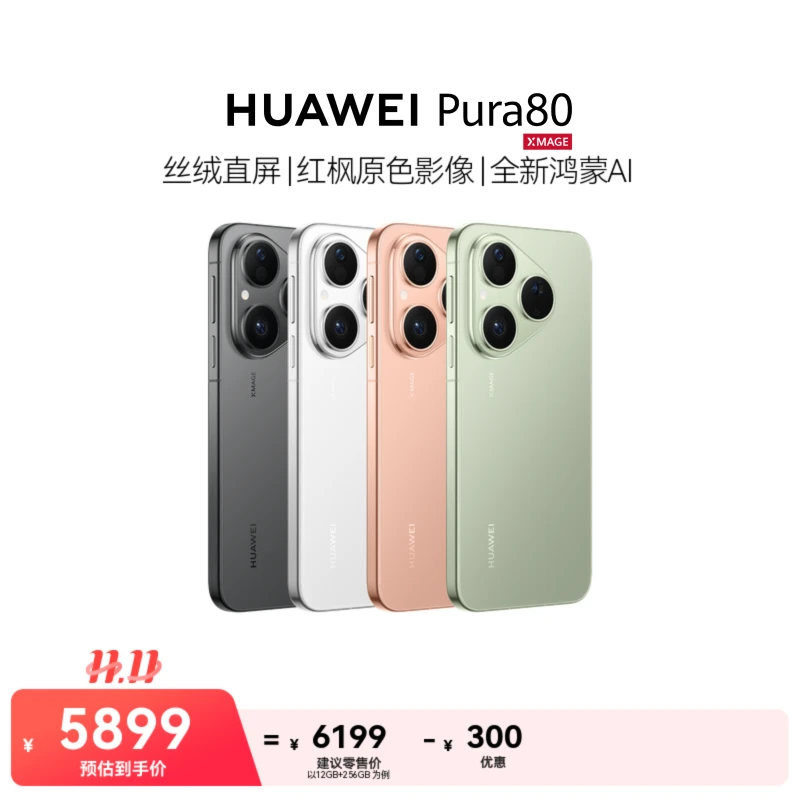 HUAWEI Pura 80 丝绒直屏 红枫原色影像 鸿蒙智能手机