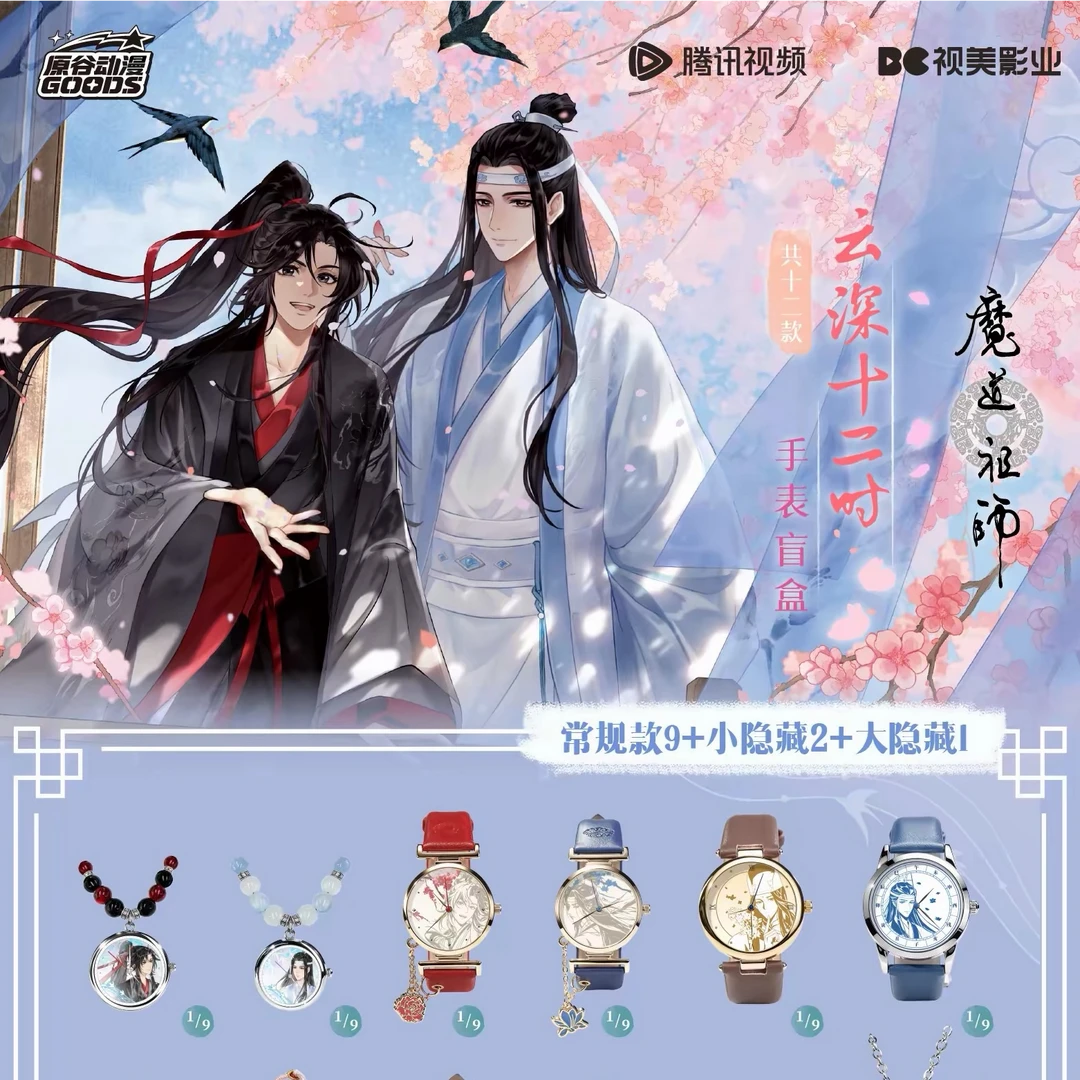 J【代拆】原谷动漫魔道祖师云深十二时系列手表盲盒动漫周边正版