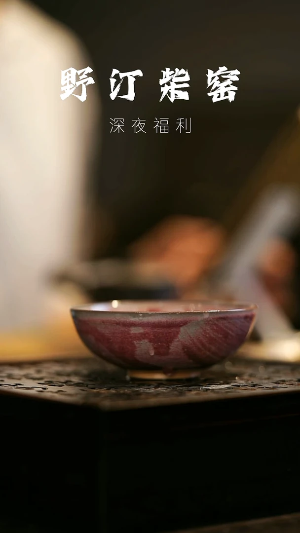 其他野汀柴窑手工手作@@YT173
