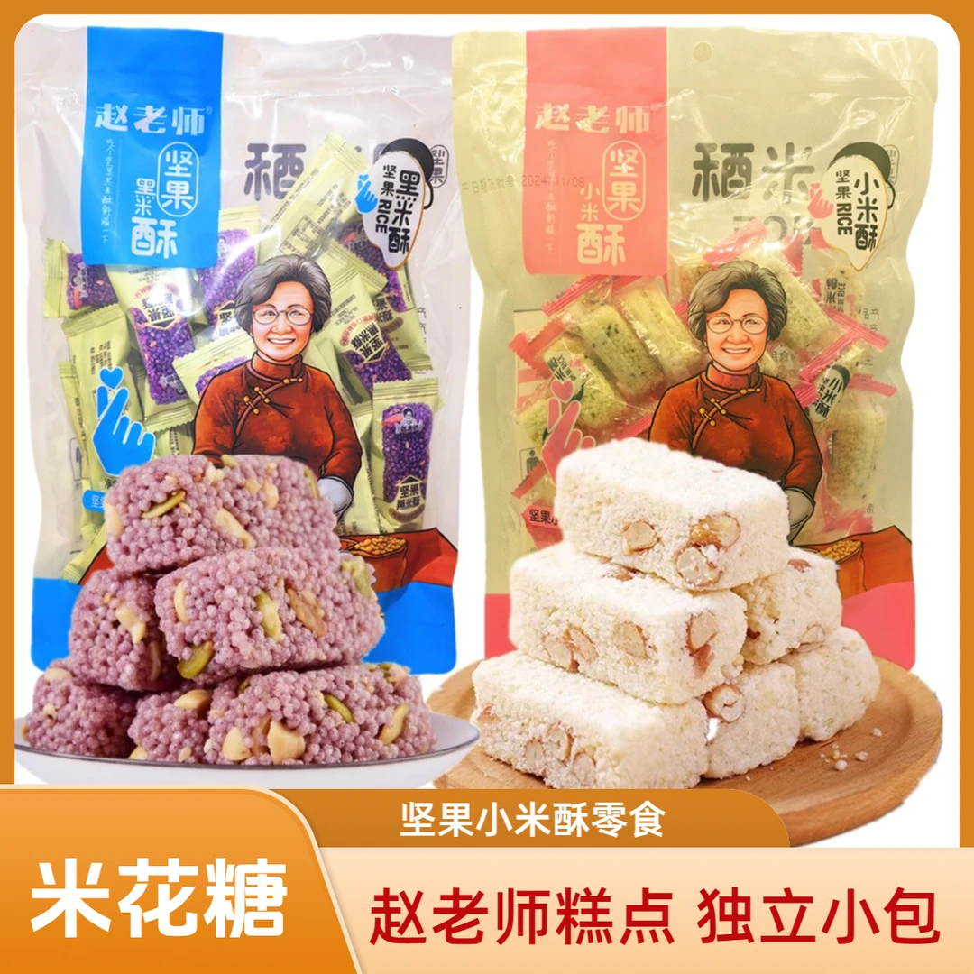 赵老师坚果小米酥成都黑米酥米花糖小吃糕点零食礼袋年货四川特产