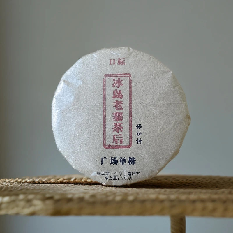 2015年冰岛老寨茶后 广场单株 Ⅱ标 保护树普洱生茶饼200克C2号