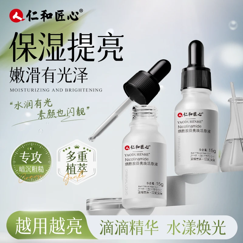 人 仁和匠心【特莱克专属】拍1发3烟酰胺焕活原液15ml/瓶修护舒缓