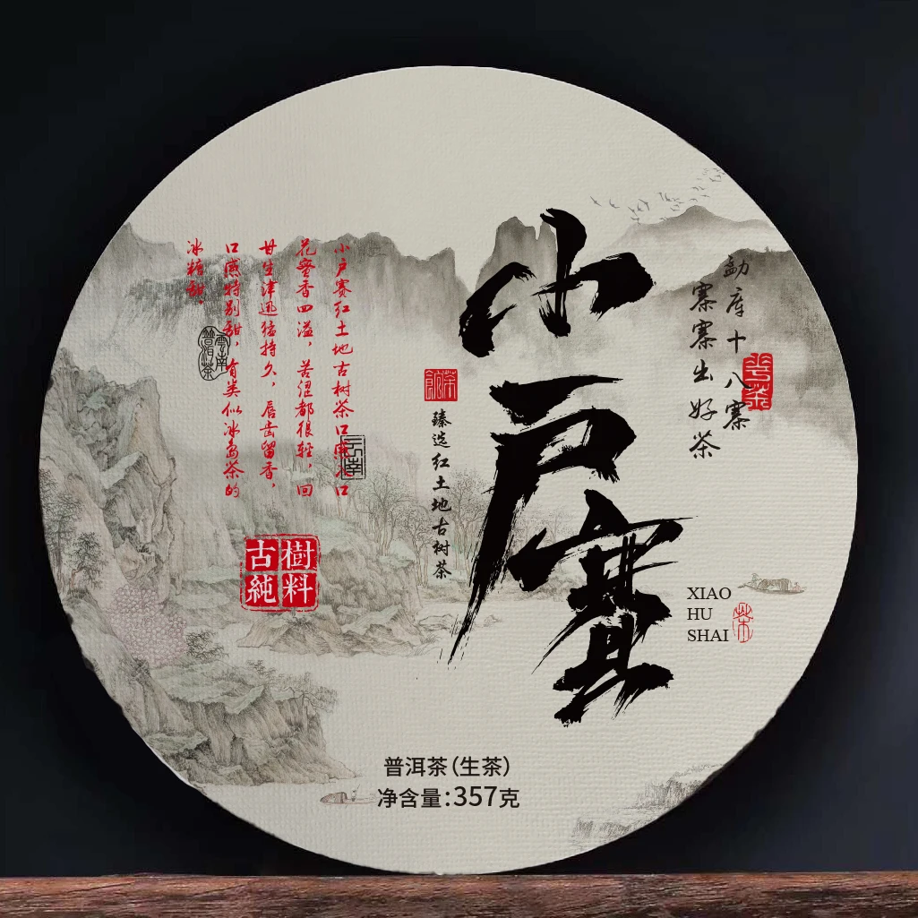 小户赛红土地挑选古树茶 普洱茶生茶紧压茶357克饼客户尾单