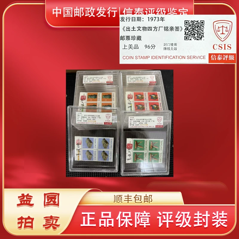 1973年编66-77 出土文物（四方）亲签铃印邮票信泰评级88分中盒
