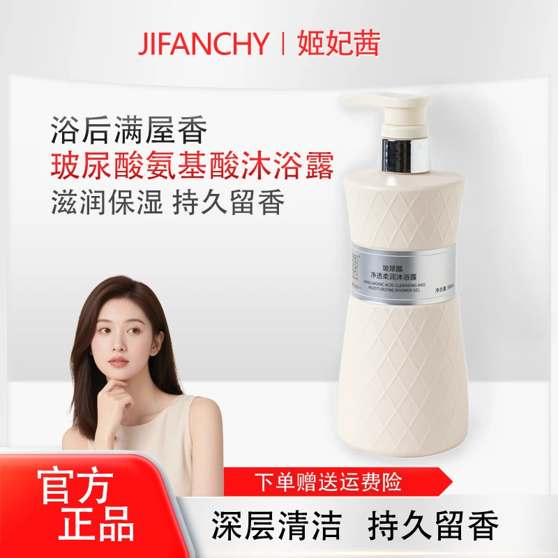 姬妃茜玻尿酸香氛沐浴露氨基酸保湿滋润嫩肤持久留香